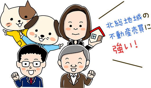 北総地域の不動産売買に強い!