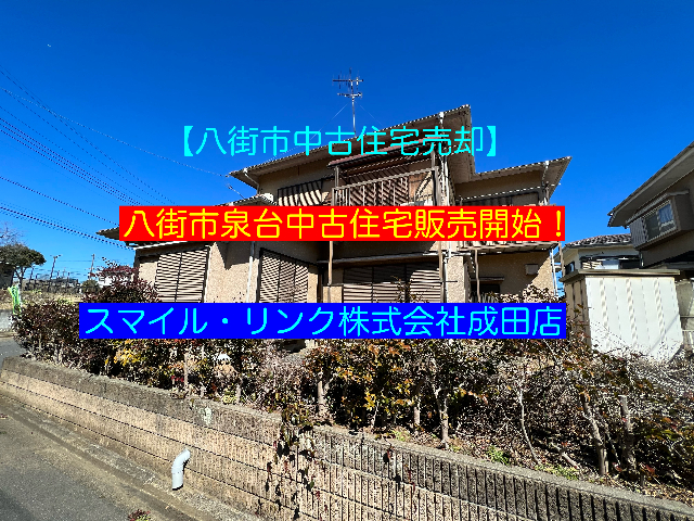 南西・北西道路の角地!|八街市泉台2-1-5 中古一戸建て