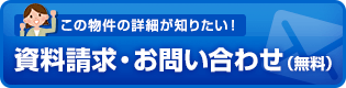 資料請求・お問い合わせ