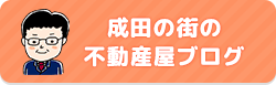 成田の街の不動産屋ブログ