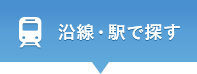 沿線・駅で探す