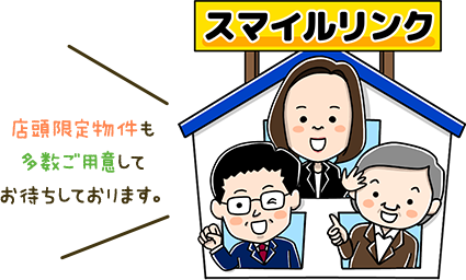 店頭限定物件も多数ご用意